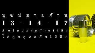 บูชปลายก้าน13-14-17 สำหรับปลายก้าน14มิลใส่ลูกสูบสลัก13มิล ลูกเชียร์ ลูกคาเซ่ ลูกโซนิค