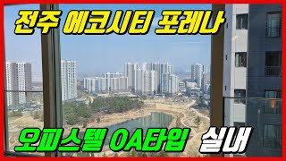 거실과 안방의 끝장뷰를 자랑하는 전주 에코시티 포레나 오피스텔 84OA타입 실내영상 입니다.