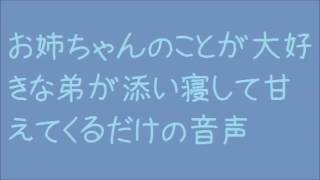 【バイノーラル】弟と添い寝2【ささやき男子】