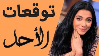 🌺٥ ابراج على موعد مع الانفراجات والبشائر الاحد ٨ سبتمبر🌺