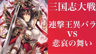 [三国志大戦]連撃王異vs悲哀の舞い[十一州]