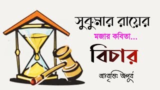 সুকুমার রায়ের মজার কবিতা। বিচার। Bichar। Funny Bengali Poetry। হাসির কবিতা। আবৃত্তি: অপূর্ব।