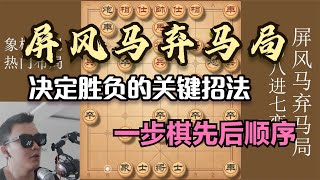 屏风马新式弃马局：决定胜负的关键招法，一步棋先后顺序太重要了