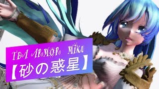 【MMD】🎵【砂の惑星】🎵💓【TDA ARMORミク】💓