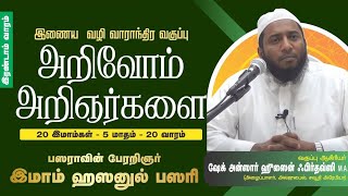 இமாம் ஹஸனுல் பஸரி(ரஹ்)| அறிவோம் அறிஞர்களை - 2 | ஷேக் அன்ஸார் ஹுசைன் ஃபிர்தவ்ஸி | நஷ்ருல் இஸ்லாம்