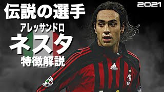 【最も完成されたCB「イタリア最高傑作」】アレッサンドロ・ネスタ　特徴解説（海外サッカー）スーパープレイ 　イーフト