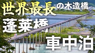 【世界一】ギネス認定の木造橋「蓬莱橋」を散策。サウナでととのい雨の中晩酌する車中泊