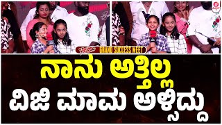 ಭೀಮ'ದಲ್ಲಿ ಪುಟ್ಟ ಮಕ್ಕಳ ಮೋಡಿ : Bheema Success Meet : Vijay Kumar | Duniya Vijay