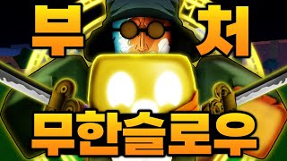 한대 맞으면 무한 슬로우 ㅋㅋㅋㅋ 이론상 도망못가는 절대 최강 부처 완성! (로블록스)  - 블록스푸르츠 #78