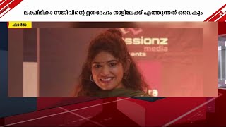 ഷാർജയിൽ മരിച്ച യുവ നടി ലക്ഷ്മികാ സജീവിന്റെ മൃതദേഹം നാട്ടിലേക്കെത്തിക്കുന്നത് വൈകും