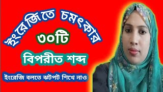 ইংরেজিতে চমৎকার ৩০ টি বিপরীত শব্দ ||ইংরেজি বলতে ছটপট শিখে নাও||