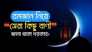 রমজান নিয়ে সেরা কিছু বাণী | রোজার | Ramadan | Ramzan new waj 2023 | New ramzan videos by Ramadan2023