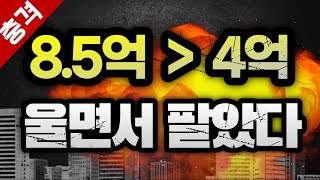 충격, 8억 5천이 4억에 실제 거래. 집주인 울면서 팔았다.