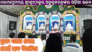 ତୁମ ସାଥେ ମୋର ଯେଉଁ ଭାବ ଦିଆନିଆ||Tuma Sathe Mora Jeun Bhaba Diania||