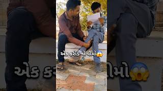 ગજબ કોમેડી વીડિયો | એક કરોડ નો વીમો😱#surendranagar #comedyvideo #comedy #memes #ગુજરાતી_કોમેડી