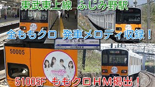 【発車メロディ♪ 東武東上線 ふじみ野駅 ももクロ 発車メロディに変更！ 1～4番線 全4種類 】東武東上線 50000系 51005Fに、ももいろクローバーＺ ヘッドマーク掲出！