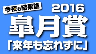 【今夜も結果論 #003】　2016　皐月賞　新しい傾向