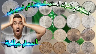 اسعار اغلى العملات المعدنيه السعودية في فيديو واحد 😱 عملاتك لو مش هنا يبقي ملهاش لازمه 💰