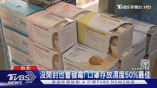 沒開封也會發霉! 口罩存放濕度50%最佳｜TVBS新聞