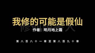 【修仙說書人】我修的可能是假仙0881-0890【有聲小說】