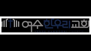 2025.01.05-여수한우리교회 주일오후 모임실황