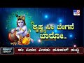 krishna janmashtami celebrations at udupi mutt lord krishna decorated with vajra kavacha tv9a