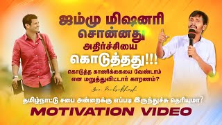 JAMMU MISSIONARY | BRO.PAULSUBHASH | SCM TIRUPUR | MOTIVATION VIDEO