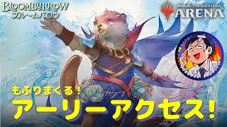 【MTGアリーナ】夜の部ブルームバロウをいち早くプレイ！アーリーアクセスでもふりまくろう！プレミアドラフトorシールド\u0026スタンダードでもふもふ予定！（ご招待イベント）