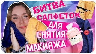 Сравнение салфеток для снятия макияжа. Варежки, тряпочки, салфетки. Обзор и отзыв | Дарья Дзюба