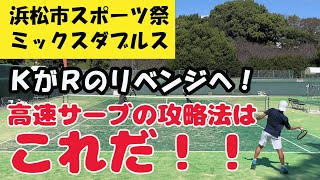 【浜松/テニス】浜松市スポーツ祭ミックスダブルス　K編　Rのリベンジ！高速サーブを攻略しろ！　＃テニス　＃ダブルス　＃ミックスダブルス　＃浜松