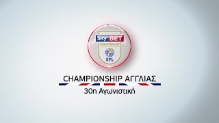 Novasports - Championship Αγγλίας 30η αγωνιστική!