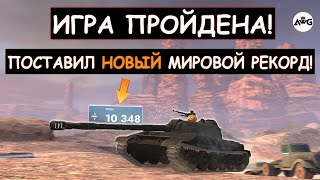 ПРОФ.ИГРОК С 300IQ ВЫКАТИЛ ПУЛЕМЕТ И ПОСТАВИЛ НОВЫЙ МИРОВОЙ РЕКОРД! WZ113 Tanks blitz