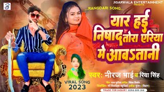 यार हई निषाद तोरा एरिया मे आवतानी || #YAAR_HAI_NISHAD_TORA_ARIYA_ME_AAWATANI || NIRAJ BHAI #Nishad