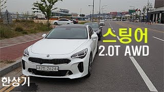 기아 스팅어 2.0T AWD 간략 시승기(Kia Stinger 2.0T AWD First drving) - 2017.06.24