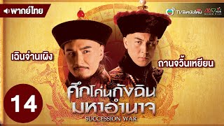 ศึกโค่นกังฉินมหาอำนาจ ( SUCCESSION WAR ) [ พากย์ไทย ] | EP.14 | TVB หนังใหม่