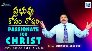 ప్రభువు కోసం రోషం | Passion for Christ - మార్కు 9:42-50