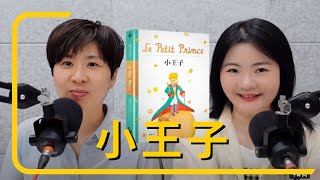 【深夜MeTimeS3EP5】《小王子》大人內心的星際旅程，所有遇到的人都是鏡子