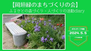 《岡垣町緑のまちづくりの会》森づくり・人づくりの活動diary　　2024 年5 月5日