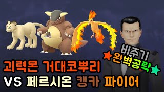 [포켓몬고] GO 로켓단 보스 비주기 공략 : 페르시온 캥카 파이어 VS 괴력몬 거대코뿌리