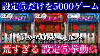 【必見】設定⑤は荒いって本当!?ドキドキランプからまさかの展開に･･･設定⑤だけを高速5000ゲーム見てみよう【沖ドキ】