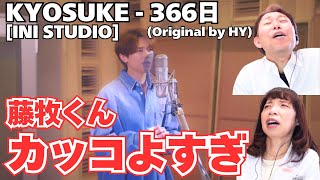 【INI STUDIO】プロ2人、撃沈、、、、、「366日」KYOSUKE（藤牧京介）