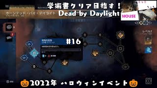 #16 DbD ハロウィンイベント 学術書 ホーンテッド・バイ・デイライト ～戦略的提携～