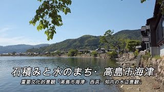 【びわ湖源流の郷・高島市より】石積みと水のまち、海津