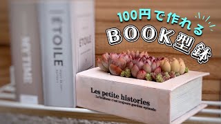 【 セリア 】 100均の本型ボックスを鉢に変身♪【 多肉植物 / ガーデニング 】