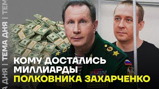 Миллиарды в руках охранника Путина. Куда делось богатство полковника Захарченко