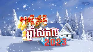 សួស្តីឆ្នាំថ្មី ឆ្នាំសកល​ | Happy New Year 2023