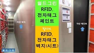 RFID, 전자태그 창고-쉴드그린-RFID,고주파,통신 전자파 차단 벽지,페인트 시공