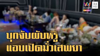 ข่าวเที่ยงอมรินทร์ | บุกจับผับหรูกลางกรุง ลอบเปิด-ค้ายา รถหรูจอดเพียบ | 26 ต.ค.65