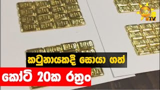 කටුනායකදී සොයා ගත් කෝටි 20ක රත්‍රං - Hiru News