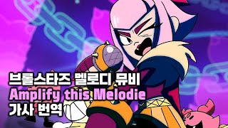 브롤스타즈 멜로디 뮤직비디오 'Amplify this Melodie(이 멜로디를 증폭시켜봐)' 풀버전 가사 번역